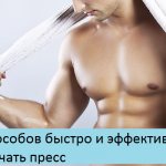 как накачать пресс