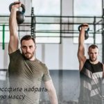 Как в кроссфите набрать мышечную массу