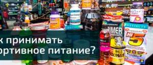 Спортивное питание как принимать